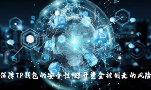 如何保障TP钱包的安全性:避开资金被划走的风险技巧