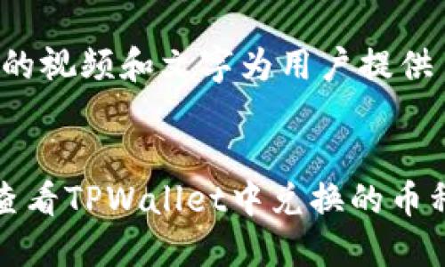 提示:下面的视频和文字为用户提供了信息。
如何快速查看TPWallet中兑换的币种及其详情