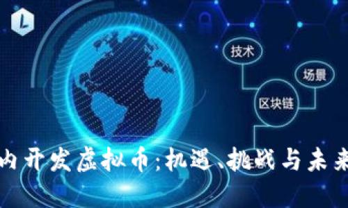 在国内开发虚拟币:机遇、挑战与未来展望