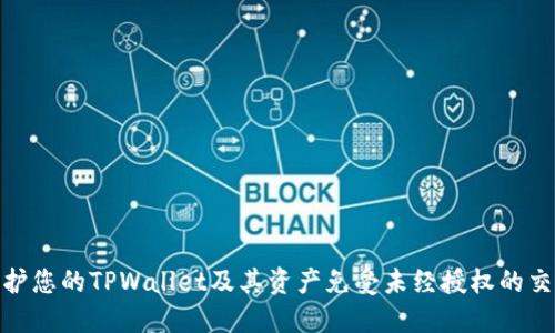 如何保护您的TPWallet及其资产免受未经授权的交易影响