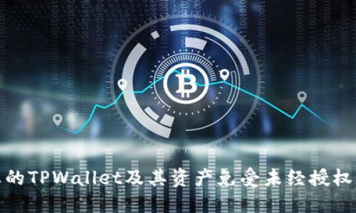 如何保护您的TPWallet及其资产免受未经授权的交易影响