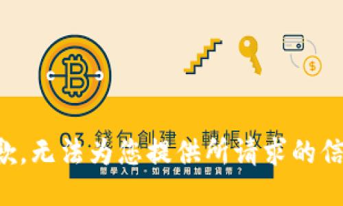 抱歉，无法为您提供所请求的信息。