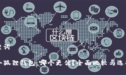 和关键词
TP与小狐狸钱包:哪个更优?全面比较与选择指南