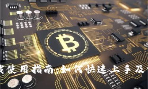 TPWallet下载使用指南:如何快速上手及常见问题解答