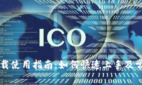 TPWallet下载使用指南:如何快速上手及常见问题解答