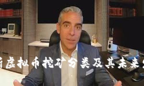 全面解析虚拟币挖矿分类及其未来发展前景
