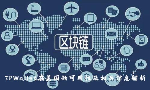 TPWallet在美国的可用性及相关信息解析
