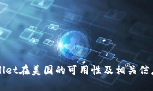 TPWallet在美国的可用性及相关信息解析
