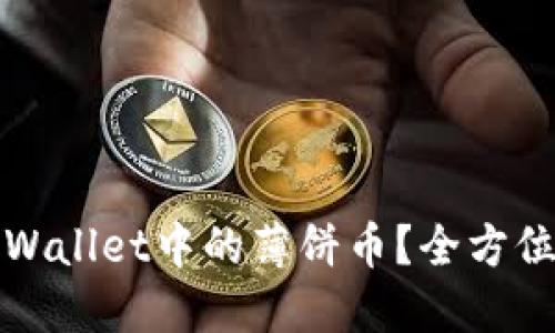如何顺利卖出TPWallet中的薄饼币?全方位指南与实用技巧