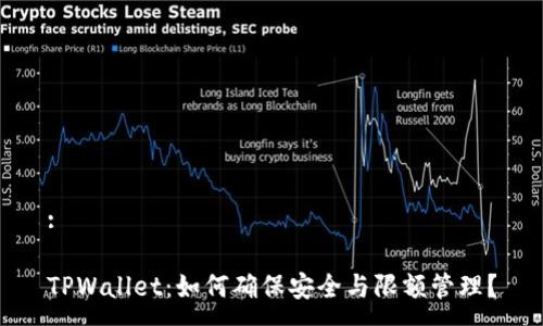 :
TPWallet:如何确保安全与限额管理?