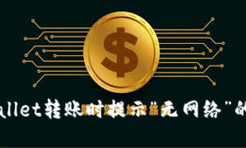 解决TPWallet转账时提示“无网络”的全面指南