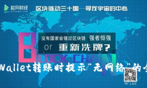 解决TPWallet转账时提示“无网络”的全面指南