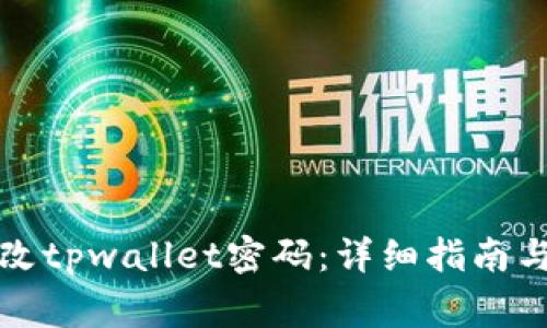 如何找回和修改tpwallet密码:详细指南与常见问题解答