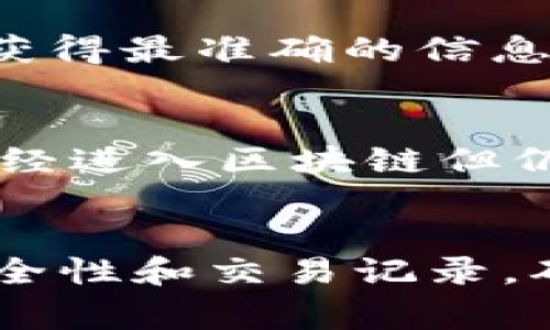 如何将交易所中的数字货币安全地提取到TPWallet：详细指南与注意事项  
交易所提币, TPWallet, 数字货币, 提币步骤/guanjianci

引言
随着数字货币市场的迅猛发展，越来越多的人选择参与到这个充满机会的领域中。交易所作为用户购买和交易数字货币的主要平台，提供了方便的交易服务。然而，很多用户在完成交易后，常常会面临如何安全地将其数字货币提取到个人钱包（例如TPWallet）的问题。本文将详细指导您如何将交易所中的数字货币安全有效地提取到TPWallet，包括具体步骤、注意事项及常见问题解答。

什么是TPWallet?
TPWallet是一个去中心化的数字货币钱包，支持多种数字资产的存储、发送和管理。与中心化交易所不同，TPWallet允许用户拥有自己的私钥，从而增强了资产的安全性。用户可以随时随地访问自己的钱包，并进行跨链交易和资产管理。此外，TPWallet还提供了友好的用户界面和多种功能，使其成为广泛使用的数字钱包之一。

将数字货币从交易所提取到TPWallet的步骤
下面，我们将逐步讲解如何将您在交易所中的数字货币提取到TPWallet中。

h4步骤一：创建和备份您的TPWallet账户/h4
首先，确保您已经安装了TPWallet，并创建了您的账户。在创建账户的过程中，您需要设置一个强密码，并务必备份您的助记词。助记词是恢复您钱包的重要信息，丢失后将无法找回。

h4步骤二：了解您的交易所账号/h4
登陆您的交易所账号。在提币之前，确认您交易所的账户已完成身份验证，并确保您了解提币的手续费、时间要求及限制等。这些信息通常在平台的FAQ或帮助中心可以找到。

h4步骤三：获取TPWallet的接收地址/h4
打开TPWallet应用，选择您将要接收的数字货币，并找到该币种的接收地址。通常，可以通过点击“接收”或“收款”按钮来查看您的钱包地址。注意复制正确的地址，并确保选择的币种在TPWallet中支持。

h4步骤四：在交易所中提交提币申请/h4
返回交易所网站，选择“提币”或“提现”选项，输入您在TPWallet中获取到的接收地址。然后输入您想要提取的金额，并确认相关的手续费信息。仔细检查您输入的地址和信息，确保一切无误后，提交提币申请。

h4步骤五：确认提币状态/h4
通常，交易所会将提币申请发送到您的注册邮箱进行确认。前往您的邮箱，按指示确认提币请求。确认后，您可以在交易所的“资金记录”中查看提币状态.

h4步骤六：在TPWallet中检查到账情况/h4
提币完成后，您需要等到区块链网络确认交易。确认时间长短因不同币种和网络状况而异。一般几分钟到几个小时不等。您可以在TPWallet中查看到账情况，确保您的资金安全到达。

提币过程中的注意事项
在提币过程中，有几个重要的注意事项需要关注：

h41. 确保地址正确性/h4
在输入接收地址时，任何小的错误都可能导致资金损失。建议您仔细检查地址的每一个字符，最好使用复制粘贴方式来确保地址准确。

h42. 了解交易所的规则/h4
不同交易所对提币有不同的规则和费用结构，在进行提币操作之前，确保您已详细阅读相关条款和注意事项。手续费有时会随着网络费用的变化而波动。

h43. 保护您的账户安全/h4
确保您的交易所和TPWallet账户都设置了强密码，并开启两步验证功能。这能够有效防止黑客攻击和账户被盗风险。

常见问题解答

h4问题一：如果提币地址错误怎么办？/h4
在数字货币转账过程中，使用错误的提币地址会导致资产的永久损失，因为区块链的特性使得交易一旦确认就不可逆转。一旦您发现输入了错误的地址，您应该立刻与交易所客服联系，尝试寻求解决方案。然而，大多数交易所对于这种情形是没有办法补救的，因此建议在每次转账前务必仔细核实地址的准确性。为避免这种情况发生，您可以尝试进行小额转账测试，在确认无误后再进行大额转账。

h4问题二：提币手续费如何计算？/h4
提币手续费因交易所和提取的数字货币不同而异。例如，一些平台对于比特币提币可能收取0.0005 BTC的手续费，而其他币种可能有不同的费用。此外，费率和手续费也可能会受到网络拥堵程度的原因而浮动。为了获得最准确的信息，建议用户在提币前查看交易所的相关费用公告和说明，并考虑综合成本进行决策。如果您频繁交易，可以选择手续费较低的交易所进行操作。

h4问题三：如果提币进度异常该怎么办？/h4
在提币后，如果您发现其中进度异常，比如长时间未到账或者交易状态停滞，首先请确认您的交易记录是否显示为“已完成”状态。如果状态正常，那么可以通过区块浏览器查询交易是否显示在网络上。如果确认交易已经进入区块链但仍未到账，可以考虑重启TPWallet查看信息，或稍等片刻后再次检查。如果长时间未到账，建议联系交易所客服进行后续跟进，提供相关交易信息以获得进一步帮助。确保在提币前确认您的TPWallet已正确安装和配置。

总结
将交易所数字货币提取到TPWallet的过程虽然简单，但也必须谨慎操作。正确的步骤、必要的安全措施以及对交易所规则的充分了解将有助于您避免潜在的资产损失。在完成提币操作后，也请定期检查自己钱包的安全性和交易记录，确保您的资产安全无虞。