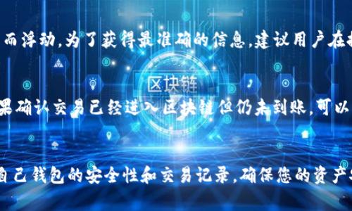 如何将交易所中的数字货币安全地提取到TPWallet：详细指南与注意事项  
交易所提币, TPWallet, 数字货币, 提币步骤/guanjianci

引言
随着数字货币市场的迅猛发展，越来越多的人选择参与到这个充满机会的领域中。交易所作为用户购买和交易数字货币的主要平台，提供了方便的交易服务。然而，很多用户在完成交易后，常常会面临如何安全地将其数字货币提取到个人钱包（例如TPWallet）的问题。本文将详细指导您如何将交易所中的数字货币安全有效地提取到TPWallet，包括具体步骤、注意事项及常见问题解答。

什么是TPWallet?
TPWallet是一个去中心化的数字货币钱包，支持多种数字资产的存储、发送和管理。与中心化交易所不同，TPWallet允许用户拥有自己的私钥，从而增强了资产的安全性。用户可以随时随地访问自己的钱包，并进行跨链交易和资产管理。此外，TPWallet还提供了友好的用户界面和多种功能，使其成为广泛使用的数字钱包之一。

将数字货币从交易所提取到TPWallet的步骤
下面，我们将逐步讲解如何将您在交易所中的数字货币提取到TPWallet中。

h4步骤一：创建和备份您的TPWallet账户/h4
首先，确保您已经安装了TPWallet，并创建了您的账户。在创建账户的过程中，您需要设置一个强密码，并务必备份您的助记词。助记词是恢复您钱包的重要信息，丢失后将无法找回。

h4步骤二：了解您的交易所账号/h4
登陆您的交易所账号。在提币之前，确认您交易所的账户已完成身份验证，并确保您了解提币的手续费、时间要求及限制等。这些信息通常在平台的FAQ或帮助中心可以找到。

h4步骤三：获取TPWallet的接收地址/h4
打开TPWallet应用，选择您将要接收的数字货币，并找到该币种的接收地址。通常，可以通过点击“接收”或“收款”按钮来查看您的钱包地址。注意复制正确的地址，并确保选择的币种在TPWallet中支持。

h4步骤四：在交易所中提交提币申请/h4
返回交易所网站，选择“提币”或“提现”选项，输入您在TPWallet中获取到的接收地址。然后输入您想要提取的金额，并确认相关的手续费信息。仔细检查您输入的地址和信息，确保一切无误后，提交提币申请。

h4步骤五：确认提币状态/h4
通常，交易所会将提币申请发送到您的注册邮箱进行确认。前往您的邮箱，按指示确认提币请求。确认后，您可以在交易所的“资金记录”中查看提币状态.

h4步骤六：在TPWallet中检查到账情况/h4
提币完成后，您需要等到区块链网络确认交易。确认时间长短因不同币种和网络状况而异。一般几分钟到几个小时不等。您可以在TPWallet中查看到账情况，确保您的资金安全到达。

提币过程中的注意事项
在提币过程中，有几个重要的注意事项需要关注：

h41. 确保地址正确性/h4
在输入接收地址时，任何小的错误都可能导致资金损失。建议您仔细检查地址的每一个字符，最好使用复制粘贴方式来确保地址准确。

h42. 了解交易所的规则/h4
不同交易所对提币有不同的规则和费用结构，在进行提币操作之前，确保您已详细阅读相关条款和注意事项。手续费有时会随着网络费用的变化而波动。

h43. 保护您的账户安全/h4
确保您的交易所和TPWallet账户都设置了强密码，并开启两步验证功能。这能够有效防止黑客攻击和账户被盗风险。

常见问题解答

h4问题一：如果提币地址错误怎么办？/h4
在数字货币转账过程中，使用错误的提币地址会导致资产的永久损失，因为区块链的特性使得交易一旦确认就不可逆转。一旦您发现输入了错误的地址，您应该立刻与交易所客服联系，尝试寻求解决方案。然而，大多数交易所对于这种情形是没有办法补救的，因此建议在每次转账前务必仔细核实地址的准确性。为避免这种情况发生，您可以尝试进行小额转账测试，在确认无误后再进行大额转账。

h4问题二：提币手续费如何计算？/h4
提币手续费因交易所和提取的数字货币不同而异。例如，一些平台对于比特币提币可能收取0.0005 BTC的手续费，而其他币种可能有不同的费用。此外，费率和手续费也可能会受到网络拥堵程度的原因而浮动。为了获得最准确的信息，建议用户在提币前查看交易所的相关费用公告和说明，并考虑综合成本进行决策。如果您频繁交易，可以选择手续费较低的交易所进行操作。

h4问题三：如果提币进度异常该怎么办？/h4
在提币后，如果您发现其中进度异常，比如长时间未到账或者交易状态停滞，首先请确认您的交易记录是否显示为“已完成”状态。如果状态正常，那么可以通过区块浏览器查询交易是否显示在网络上。如果确认交易已经进入区块链但仍未到账，可以考虑重启TPWallet查看信息，或稍等片刻后再次检查。如果长时间未到账，建议联系交易所客服进行后续跟进，提供相关交易信息以获得进一步帮助。确保在提币前确认您的TPWallet已正确安装和配置。

总结
将交易所数字货币提取到TPWallet的过程虽然简单，但也必须谨慎操作。正确的步骤、必要的安全措施以及对交易所规则的充分了解将有助于您避免潜在的资产损失。在完成提币操作后，也请定期检查自己钱包的安全性和交易记录，确保您的资产安全无虞。