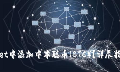 如何在TPWallet中添加中本聪币(BTC)?详尽指南与操作步骤