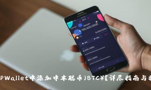 如何在TPWallet中添加中本聪币(BTC)?详尽指南与操作步骤