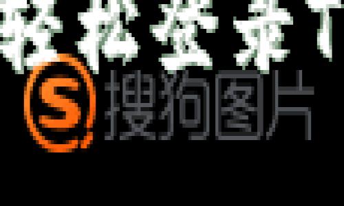 详细攻略:如何轻松登录TPWallet桌面版