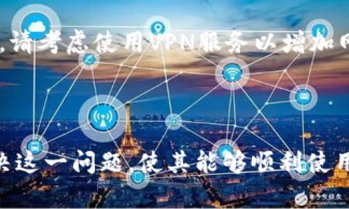 如何解决TPWallet能登录却无法上网的问题：全面指南

TPWallet, 登录问题, 网络连接, 解决方案/guanjianci

TPWallet是一款广受欢迎的数字资产钱包，但有时候用户会遇到登录成功却无法上网的问题。这种现象可能造成用户无法进行交易、查看余额或者管理他们的资产。本文将详细分析可能导致此问题的原因，并提供全面的解决方案，帮助用户快速恢复正常的使用状态。

1. TPWallet无法上网的常见原因
在解决TPWallet无法上网的问题之前，我们需要先理解可能导致这一状况的各种原因。以下是一些常见的因素：

strong网络配置问题/strong：许多用户在安装或更新TPWallet后，可能不小心更改了网络设置。这可能包括DNS配置、代理设置以及防火墙规则等。如果这些配置不正确，可能会导致TPWallet无法连接到互联网。

strong服务提供商限制/strong：在某些地区，网络服务提供商可能会限制某些应用的访问，尤其是与加密货币相关的服务。这种限制会导致TPWallet虽然能够登录，但无法与其服务器通信。

strong应用程序故障/strong：如同所有软件程序，TPWallet本身也可能出现故障或崩溃。软件更新、安装不当或其他因素都可能导致应用程序在运行时表现异常，无法正常访问网络。

strong操作系统问题/strong：如果设备的操作系统存在问题或不兼容，可能会影响TPWallet的性能。例如，缺少必要的更新或者与其他安装的应用程序发生冲突，可能会导致网络连接失败。

strong安全软件干扰/strong：某些安全软件（如杀毒软件、防火墙等）可能会误识别TPWallet的网络请求为潜在威胁，从而阻止其正常工作。这种情况也会导致用户在登录后无法联网。

2. 检查和解决网络配置问题
首先，用户可以进行一些基本的网络故障排除步骤，以确保网络设置没有被修改或者损坏。

strong检查网络连接/strong：确保设备已经成功连接到Wi-Fi或移动数据网络。可以尝试打开其他应用程序，查看是否能够正常访问互联网。如果其他应用也无法上网，问题可能出在网络本身或设备的网络设置上。

strongDNS设置更改/strong：有时候，更改DNS设置可以解决一些连接问题。用户可以将DNS服务器更改为公共DNS，例如Google的8.8.8.8和8.8.4.4，或Cloudflare的1.1.1.1。

strong检查代理设置/strong：如果您使用代理服务器连接到互联网，确保代理设置正确，或者尝试禁用代理，再重新启动TPWallet。

strong防火墙设置/strong：某些防火墙可能会阻止TPWallet的网络请求。检查防火墙设置，确保TPWallet被允许访问互联网。如果不确定如何操作，可以考虑暂时禁用防火墙，看看问题是否得到解决。

完成上述检查后，尝试再次打开TPWallet。如果仍然无法上网，可能需要探索其他解决方案。

3. 解决TPWallet软件及操作系统的问题
如果网络配置一切正常，但TPWallet依然无法接入互联网，用户可能需要考虑软件或操作系统层面的问题。

strong更新TPWallet/strong：确保正在使用TPWallet的最新版本。开发者时常发布更新，以修复程序中的漏洞，因此通过应用商店或官方网站检查更新是一个好主意。

strong重新安装TPWallet/strong：如果更新无效，尝试卸载TPWallet并重新安装。在重新安装过程中，确保下载来源可靠，以避免恶意软件的干扰。

strong检查操作系统更新/strong：确保设备的操作系统是最新的。系统更新可能包含针对兼容性、性能和安全性的修复。如果有可用的更新，请及时安装。

strong清理缓存和数据/strong：有时TPWallet的缓存和数据可能损坏，影响网络访问。在设备的设置中找到TPWallet应用，选择清理缓存和数据，再尝试重新登录。注意：清理数据可能需要重新输入登录信息和其他设置。

如果以上方法都不奏效，可以考虑向TPWallet的技术支持寻求帮助，也许能更快找到解决方案。

常见相关问题与解答

1. 为什么我能登录TPWallet但无法同步我的资产？
如果用户能够成功登录TPWallet，但发现无法同步资产，这常常与网络连接或服务器问题有关。正常情况下，TPWallet应该能实时同步用户的资产状态。如果无法同步，有以下几个可能的原因：

strong网络不稳定/strong：即便用户可以登录，网络的间歇性故障或不稳定也可能导致数据的不同步。有时网络请求可能被丢弃，用户在登录后遇到不同步的现象。在此情况下，推荐用户检查网络的稳定性，确保信号良好。

strong服务器问题/strong：TPWallet的服务器也可能因为维护或故障而导致无法同步资产。此时用户只能耐心等待，查看官方网站或社交媒体获取最新的维护通知。

strong缓存数据干扰/strong：过时或损坏的缓存数据也可能会影响资产的同步。用户可以清理TPWallet的缓存，重新启动应用程序进行尝试。此步骤通常能自动刷新数据。

strong版本兼容性问题/strong：随着时间的推移，应用程序和服务器版本之间可能发生不兼容。确保使用最新版本的TPWallet，以避免此类问题。可以前往应用商店或官网下载安装更新。

如果在尝试了以上方法后仍无法解决同步问题，建议联系TPWallet的客服人员，提供具体的问题描述，以便获得专业帮助。

2. 在何种情况下TPWallet会提示“连接失败”？
用户在使用TPWallet时，有时会遇到“连接失败”的提示。这一般是因为应用程序未能与服务器建立连接。以下条件可能导致这种情况：

strong网络不可用/strong：用户的设备必须有畅通的网络连接才能成功连接到TPWallet的服务器。如果正在使用的网络信号弱，建议切换到更稳定的网络环境，例如Wi-Fi。

strong服务器故障/strong：如果TPWallet的服务器正在进行维护或遇到故障，用户在尝试登录时也会遇到连接失败的情况。此时可以关注官方公告，获取最新信息。

strong防火墙或安全软件的干扰/strong：如上所述，某些防火墙或安全软件可能会阻止TPWallet的网络请求。在这种情况下，用户需要适当调整设置或暂时禁用软件，看看问题是否解决。

strong应用程序故障/strong：如果TPWallet软件自身出现异常，例如程序崩溃等，也可能导致连接失败。尝试重启设备或重新安装TPWallet，看是否能解决。在更新应用程序后，确保版本的兼容性，以保障正常使用。

若用户在多次尝试后依旧无法连接，还是建议及时联系技术支持以获得明确的解决方案。

3. 我该如何加强TPWallet的安全性？
随着数字资产的不断发展，用户对钱包安全性的关注也愈加强烈。以下是一些增强TPWallet安全性的方法：

strong使用强密码/strong：确保TPWallet的账户拥有一个复杂且唯一的密码。避免使用生日、简单的字词等易被猜测的密码。强密码通常包含字母、数字和特殊符号，确保不易被破解。

strong启用双重认证/strong：如果TPWallet支持双重认证功能，务必启用该选项。双重认证可以进一步确保账户安全，即使密码泄露，也只有获得第二步验证代码的人才能登录。

strong保持软件更新/strong：务必定期更新TPWallet，确保使用的是最新版本。这能够帮助用户防范已知的安全漏洞，防止他人利用漏洞攻击账户。

strong定期备份私钥和助记词/strong：确保定期备份用于访问账户的私钥和助记词，并将其存储在安全的位置。切勿将其分享给他人或记录在不安全的地方。

strong谨慎使用公共网络/strong：建议用户在公共Wi-Fi环境下尽量不要使用TPWallet，尤其是进行重要交易时。如果必须使用，请考虑使用VPN服务以增加网络安全性。

通过上述步骤，用户可以在一定程度上提高TPWallet的安全性，保护数字资产不受威胁。

总结来说，TPWallet能够登录但无法上网的情况有多方面的原因，解决方案也相应多样。希望本文能够帮助用户更好地理解并解决这一问题，使其能够顺利使用TPWallet。对于任何技术问题，保持耐心与细致是十分重要的。若遇到复杂情况，请向专业人士咨询，确保技术问题得到及时解决。