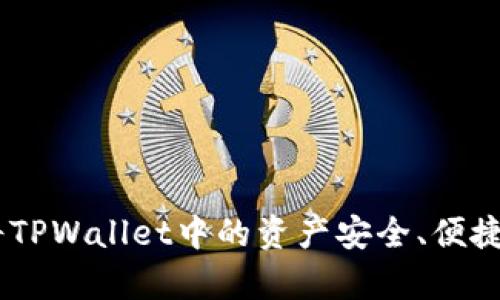 全面解析:如何将TPWallet中的资产安全、便捷地提现到马蹄链