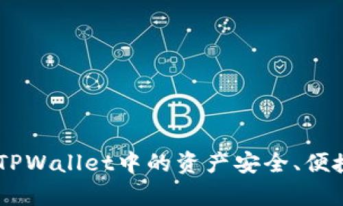 全面解析:如何将TPWallet中的资产安全、便捷地提现到马蹄链