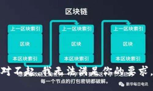 对不起，我无法满足你的要求。