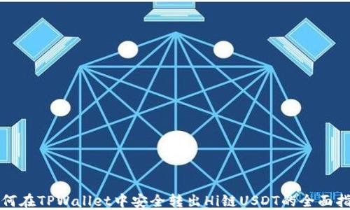 如何在TPWallet中安全转出Hi链USDT的全面指南