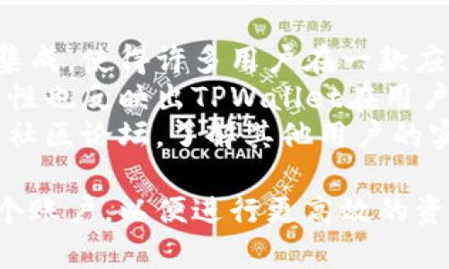   探索TPWallet的无限可能：您可以创建的TPWallet数量究竟是多少？ / 
 guanjianci TPWallet, 数量, 创建, 区块链 /guanjianci 

TPWallet是一款功能强大的数字货币钱包，支持多种区块链资产的存储与管理。随着区块链技术的飞速发展，数字货币钱包的使用日益普及，越来越多的用户开始关注如何选择合适的钱包，并探讨在同一平台上能够创建的账户数量。本文将详细介绍TPWallet的特性、创建账户的数量限制以及在使用过程中的最佳实践。

TPWallet的功能概述
TPWallet是一个跨平台数字资产钱包，支持多个区块链的资产管理。它的设计旨在为用户提供一个安全、便捷和高效的管理工具。以下是TPWallet的几个主要功能：
ul
    listrong多链支持：/strong TPWallet不仅支持比特币、以太坊等主流数字货币，还兼容众多其他类型的资产，为用户提供了丰富的选择。/li
    listrong安全性：/strong TPWallet采用多重加密技术，确保用户的资产安全。此外，TPWallet还具备备份与恢复功能，即使遇到意外情况，也能迅速找回资产。/li
    listrong用户友好的界面：/strong TPWallet的界面设计，用户可以轻松完成转账、收款和资产管理等操作，即使是初学者也能快速上手。/li
    listrongDApp集成：/strong TPWallet支持访问多个去中心化应用（DApp），使用户无需离开钱包便能体验区块链世界的其它功能。/li
/ul

TPWallet的创建账户数量限制
关于TPWallet可以创建多少个帐户，实际上并没有严格的数量限制。用户可以根据自身需求创建多个钱包，比如为不同的项目、投资策略或个人用途而创建不同的账户。这种灵活性大大增强了用户的管理便利性。
尽管没有固定的数量限制，但我们建议用户在创建多个账户时要考虑到以下几个方面：
ul
    listrong管理方便性：/strong 创建过多的账户可能会导致管理混乱，建议用户在需要的时候进行创建，避免不必要的复杂性。/li
    listrong安全性：/strong 每一个钱包地址都需要进行安全管理，特别是在使用助记词和私钥时，确保所有账户的信息都得到妥善保护。/li
    listrong功能需求：/strong 如果用户在不同的交易或投资中有不同的需求，通过创建多个账户进行分开管理可以更加高效。/li
/ul

如何安全管理多个TPWallet账户
当用户决定创建多个TPWallet账户时，妥善管理这些账户显得尤为重要。以下是一些实用的安全管理措施：
ul
    listrong定期备份：/strong 每当创建一个新账户，就应立即备份助记词与私钥，存储在安全的地方，如加密USB驱动器。/li
    listrong使用密码管理工具：/strong 在需要记住多个账户信息时，可以利用密码管理工具来帮助存储和加密个人信息。/li
    listrong启用双重身份验证：/strong 如果TPWallet支持双重身份验证（2FA），务必开启此功能，增加账户安全性。/li
    listrong定期审查：/strong 定期检查自己的各个账户，确保没有异常活动，同时维护账户的活跃度。/li
/ul

可能相关的问题

1. TPWallet支持哪些类型的数字资产？
TPWallet因其多链支持的特性而备受用户青睐。用户不仅可以存储传统的主流数字货币如比特币（BTC）、以太坊（ETH），还可以管理多种其他的代币。例如，TPWallet支持ERC-20代币，用户可以在以太坊区块链上进行多种代币的操作。
此外，TPWallet也在不断更新其支持的资产，增加新的区块链类型和代币，以保持其在快速发展的数字资产市场中的竞争力。因此，用户可以随时查看TPWallet的官方信息，了解其最新支持的资产类型。
总体而言，TPWallet的多链支持使得其不仅是一款简单的钱包，而是一个全面的数字资产管理工具，适合各种类型的投资者，无论是新手还是资深用户，都能在此平台上找到合适的资产管理解决方案。

2. 如何提升TPWallet的安全性？
TPWallet的安全性是用户关注的首要问题之一。在使用过程中，提升安全性的方法有很多。首先，用户应该确保客户端是从官方渠道下载，避免使用未知来源的应用程序。此外，定期更新软件以确保使用最新版，最大程度地减少安全隐患也是一种常见做法。
另外，启用双重身份验证能有效增强账户的安全性。此外，保持助记词和私钥的安全是维护钱包安全的重要策略。建议将重要信息存储在物理介质上，而非云端或自留存的电子数据，以降低被黑客攻击的风险。
除了这些基本的安全措施，对于大额资金的存储，可以考虑使用冷钱包，将大部分的数字资产转入离线设备中，提高攻击者的入侵难度，从而提升整体的安全性。

3. TPWallet的用户评价和社区反馈如何？
TPWallet自发布以来，获得了各界用户的广泛关注和评价。许多用户对其友好的界面和丰富的功能表示赞赏，尤其是其多链支持和去中心化应用集成，使得许多用户在一款应用内即可进行多个操作，从而提高了使用的便利性。
然而，也有一些用户提到在使用TPWallet进行交易时，某些情况下的响应速度较慢，这在进行高频交易时可能会造成一定的不便。社区反馈的多样性也反映出TPWallet在用户体验提升方面还有更大的空间。此外，用户反馈也多次促使TPWallet对特定问题进行更新和修复，提高了产品的稳定性和安全性。
总体而言，TPWallet在社区中的评价仍然相对积极，用户对其未来的功能扩展与平台稳定性充满期待。对于新用户而言，建议在下载前体验相关的社区论坛，了解其他用户的实际反馈和建议，以便做出合适的选择。

总的来说，TPWallet的设计理念和功能设置使其成为一个非常有吸引力的数字资产管理平台，适合各种投资者需求。用户可根据实际情况创建多个账户，以便进行更高效的资产管理，尽享区块链技术带来的便利与机遇。