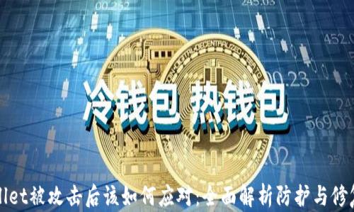 TPWallet被攻击后该如何应对:全面解析防护与修复策略