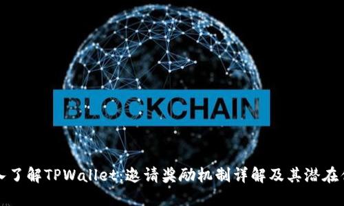深入了解TPWallet:邀请奖励机制详解及其潜在优势