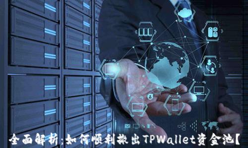 全面解析:如何顺利撤出TPWallet资金池?