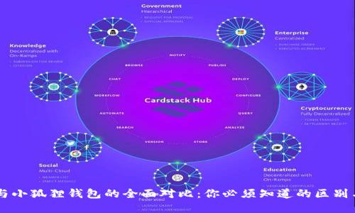 TPWallet与小狐狸钱包的全面对比:你必须知道的区别与选择指南