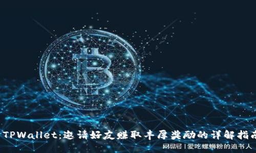 TPWallet:邀请好友赚取丰厚奖励的详解指南