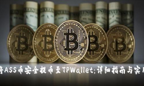 如何将ASS币安全提币至TPWallet：详细指南与实用技巧