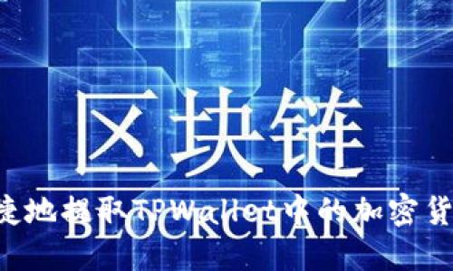 如何安全便捷地提取TPWallet中的加密货币：全面指南