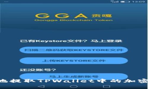 如何安全便捷地提取TPWallet中的加密货币：全面指南