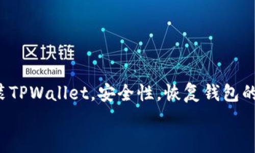 如何在TPWallet官网下载并安装苹果设备版：详细指南与常见问题解答
TPWallet, 下载, 苹果手机, 安装/guanjianci

引言
在数字化时代，钱包app的使用越来越普遍，其中TPWallet凭借着其安全、高效的特性受到了广泛欢迎。若你是苹果手机用户，想要下载TPWallet，可能会有一些疑问。在这篇文章中，我们将详细介绍如何在苹果设备上下载并安装TPWallet，确保你可以顺利使用这款应用来管理你的数字资产。

TPWallet概述
TPWallet是一款专为数字货币和区块链资产设计的钱包应用程序。用户可以通过TPWallet安全地存储、管理和交易加密货币。它支持多种主流数字货币，如比特币、以太坊以及各种ERC20代币。TPWallet注重用户体验，提供简洁的界面，同时具备强大的功能，使用户能够轻松进行资产管理。

在苹果设备上下载TPWallet的步骤
下载TPWallet的过程相对简单，跟随以下步骤，你可以在苹果设备上顺利获取此应用：
ol
li打开App Store：在你的苹果设备上找到并点击“App Store” 图标，比如在首页或应用列表中都可以找到。/li
li搜索TPWallet：在App Store的搜索框中输入“TPWallet”，然后点击搜索按钮。/li
li选择合适的版本：在搜索结果中找到TPWallet的应用图标，确保选择官方版本。点击进入应用详情页面。/li
li下载应用：点击“获取”按钮，系统会要求你输入Apple ID的密码，或使用指纹/面容识别确认下载。/li
li等待安装：下载完成后，TPWallet会自动安装到你的设备上。你可以在主屏幕上找到并点击打开应用。/li
/ol

设置TPWallet的初始步骤
成功安装TPWallet后，首次使用时你需要进行一些初始设置以确保使用安全：
ol
li创建新钱包：打开TPWallet后，你会看到创建新钱包的选项。按照提示输入所需信息，确保保存好助记词，这是恢复钱包的重要信息。/li
li设置安全密码：为了保护你的资产安全，请设置一个强密码，并定期进行更换以提高安全性。/li
li进行身份验证：按照TPWallet的要求完成必要的身份认证。某些功能可能需要额外的KYC流程。/li
/ol

使用TPWallet的基本功能
TPWallet提供了多种功能来帮助用户管理数字资产，以下是一些基本功能介绍：
ul
li资产管理：用户可以在应用内查看和管理多个数字货币和代币的余额与信息。/li
li发送和接收：可以通过输入对方的地址或二维码轻松进行转账，方便快捷。/li
li交易市场：TPWallet还提供了直接在应用内进行数字货币交易的功能，用户可直接购买或兑换所需代币。/li
li安全设置：用户可以在设置中调整安全功能，如启用双重认证、多重签名等，进一步提高安全等级。/li
/ul

常见问题解答

问题1：TPWallet安全吗？
TPWallet在市场上受到广泛关注，其安全性一直是用户所关心的重点。TPWallet采用了多重安全机制来保护用户的资金和信息。下面我们来详细了解TPWallet的安全性：
ul
li加密技术：TPWallet利用先进的加密技术来确保用户数据和交易的安全，包括AES加密等。/li
li私钥管理：用户的私钥是保存在本地的，不会上传至云端或第三方服务器，大大降低了风险。/li
li多重认证：TPWallet支持双重认证和指纹识别等功能，提升账户安全保护。/li
li定期安全审核：TPWallet团队会定期对系统进行安全审核和漏洞修复，以确保应用的稳定性和安全性。/li
/ul
尽管TPWallet在安全性上做了诸多努力，用户在使用过程中也应提高警惕，定期备份钱包助记词，确保安全。

问题2：如何恢复丢失的钱包？
如果用户不幸遗失了访问TPWallet的设备，或忘记了登录密码，有可能会导致无法访问钱包。此时，TPWallet提供了助记词恢复功能。以下是详细步骤：
ul
li找到助记词：确保用户描述的助记词仍在安全的地方存储，因为失去助记词将无法找回钱包。/li
li重新安装TPWallet：在新的设备上下载并安装TPWallet，步骤如前述。/li
li选择恢复钱包：在应用启动后，选择“恢复钱包”选项，然后输入助记词。注意顺序和拼写必须准确无误。/li
li设置新密码：输入助记词后，应用会提取钱包信息，接着设置一个新的安全密码，现在你可以重新访问钱包了。/li
/ul
为了避免遗失钱包，用户应定期备份并妥善保管助记词，理智使用TPWallet相关功能。

问题3：TPWallet支持哪些加密货币？
TPWallet支持的加密货币种类繁多，满足用户不同投资需求。以下是一些主要支持的资产：
ul
li比特币（BTC）：作为首个加密货币，比特币一直受到各方关注，也是TPWallet支持的主要资产之一。/li
li以太坊（ETH）：以太坊及其ERC20代币也是TPWallet的热门选择，用户可以在此管理各种以太坊相关资产。/li
li其他主流数字货币：TPWallet还支持多种主流数字货币，包括Ripple（XRP）、Litecoin（LTC）、Bitcoin Cash（BCH）等。/li
liERC20代币：作为以太坊生态的一部分，许多新兴代币也受到了TPWallet的支持，为用户提供多样化的投资选择。/li
/ul
每种加密货币的使用形式因钱包功能而异，用户可以根据实际需求选择合适的资产进行管理。

总结
使用TPWallet不仅可以高效、安全地管理你的数字资产，还能提供愉快的用户体验。本文详细介绍了如何在苹果设备上下载并安装TPWallet，安全性，恢复钱包的步骤以及支持的加密货币等问题，希望能帮助你更好地利用这款优秀的应用程序。
如有其他相关疑问，欢迎随时咨询，以便我们为你提供更多支持。