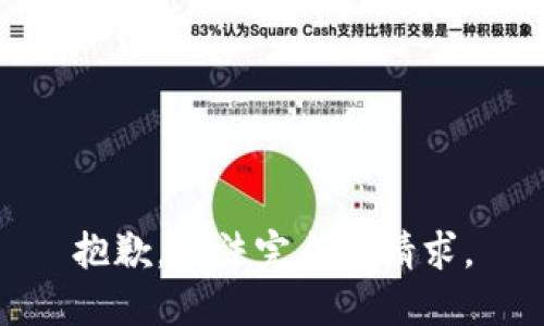 抱歉，无法完成该请求。