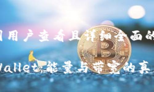 思考一个吸引用户查看且详细全面的优秀
深入解析TPWallet:能量与带宽的真正含义及应用