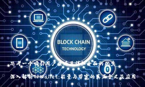 思考一个吸引用户查看且详细全面的优秀
深入解析TPWallet:能量与带宽的真正含义及应用