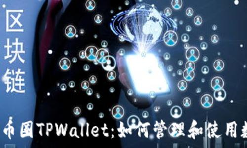 深入了解币圈TPWallet:如何管理和使用数字资产?