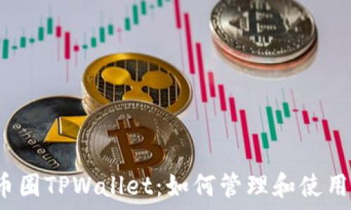 深入了解币圈TPWallet:如何管理和使用数字资产?