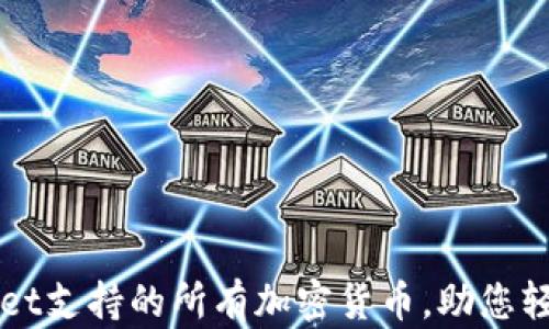 全面解析TPWallet支持的所有加密货币,助您轻松管理数字资产