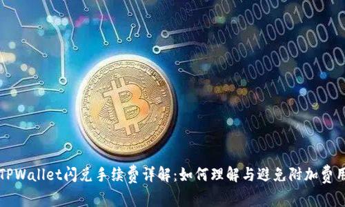 TPWallet闪兑手续费详解:如何理解与避免附加费用