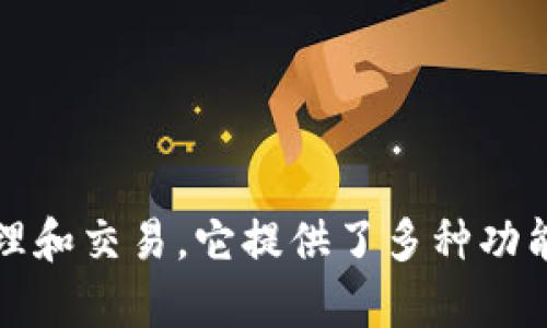 TPWallet的英语全称是“TPWallet”。这是一个区块链钱包，专注于数字资产管理和交易。它提供了多种功能，包括资产存储、转账、兑换等，旨在为用户提供安全便捷的数字货币管理服务。