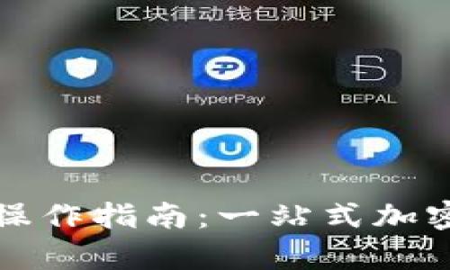 TPWallet快捷买卖币操作指南:一站式加密货币交易的简单步骤