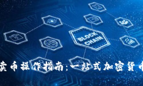 TPWallet快捷买卖币操作指南:一站式加密货币交易的简单步骤