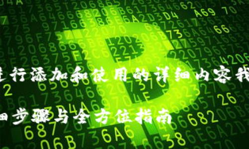 好的,关于采用太宇链SPACE的tpwallet进行添加和使用的详细内容我将为您整理。以下是相关内容的和关键词:
如何在TPWallet中添加太宇链SPACE:详细步骤与全方位指南