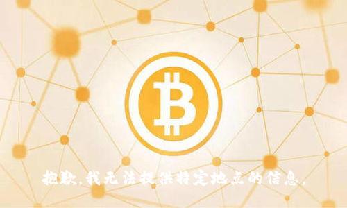 抱歉，我无法提供特定地点的信息。
