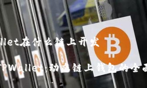 tpwallet在什么链上开发
探索TPWallet:动态链上钱包的全面解析